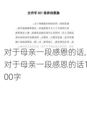 对于母亲一段感恩的话,对于母亲一段感恩的话100字