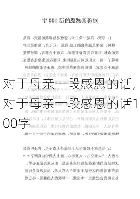 对于母亲一段感恩的话,对于母亲一段感恩的话100字