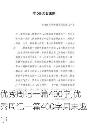 优秀周记一篇400字,优秀周记一篇400字周末趣事