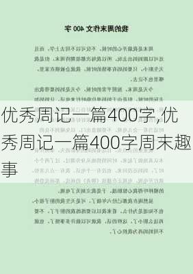 优秀周记一篇400字,优秀周记一篇400字周末趣事