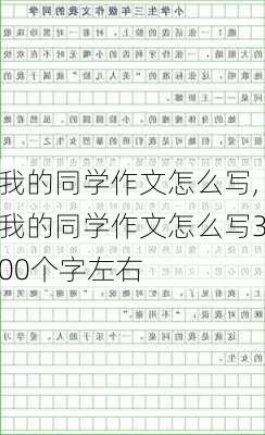 我的同学作文怎么写,我的同学作文怎么写300个字左右