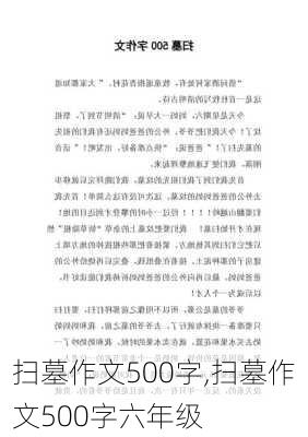 扫墓作文500字,扫墓作文500字六年级