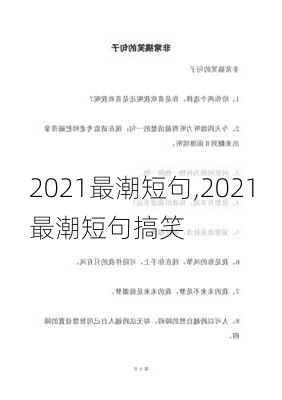 2021最潮短句,2021最潮短句搞笑