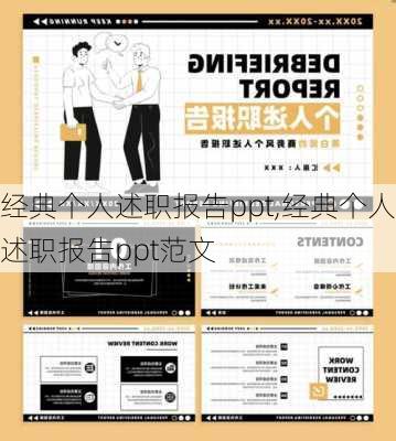 经典个人述职报告ppt,经典个人述职报告ppt范文