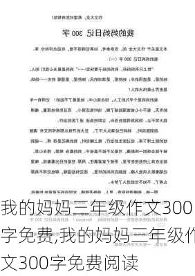 我的妈妈三年级作文300字免费,我的妈妈三年级作文300字免费阅读