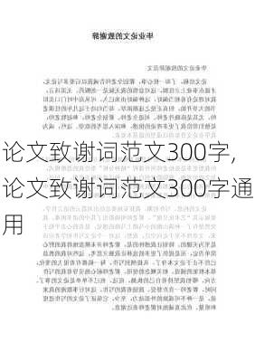 论文致谢词范文300字,论文致谢词范文300字通用