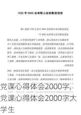 党课心得体会2000字,党课心得体会2000字大学生