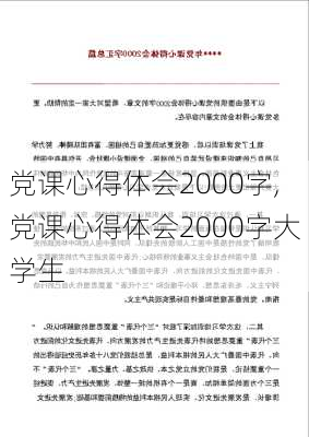 党课心得体会2000字,党课心得体会2000字大学生