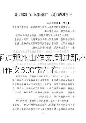 翻过那座山作文,翻过那座山作文500字左右