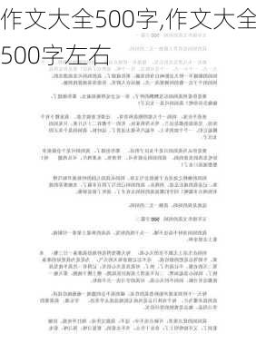 作文大全500字,作文大全500字左右