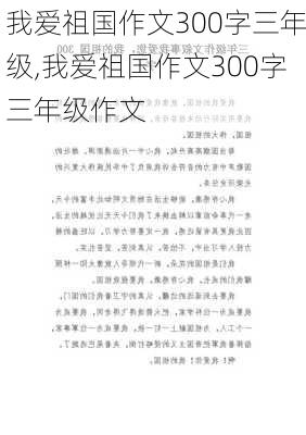 我爱祖国作文300字三年级,我爱祖国作文300字三年级作文