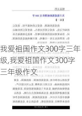 我爱祖国作文300字三年级,我爱祖国作文300字三年级作文