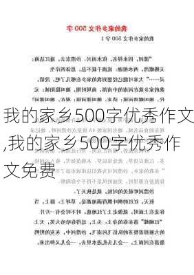 我的家乡500字优秀作文,我的家乡500字优秀作文免费