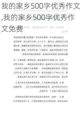 我的家乡500字优秀作文,我的家乡500字优秀作文免费