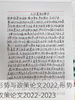 形势与政策论文2022,形势与政策论文2022-2023