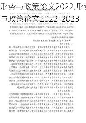 形势与政策论文2022,形势与政策论文2022-2023