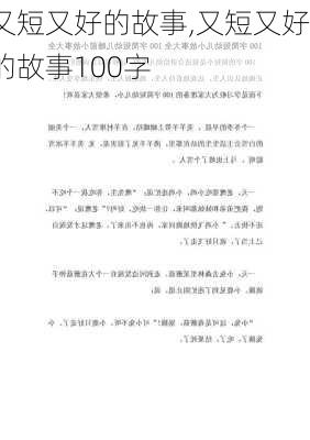 又短又好的故事,又短又好的故事100字