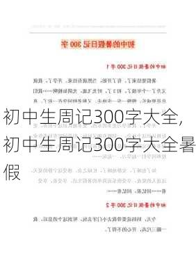 初中生周记300字大全,初中生周记300字大全暑假