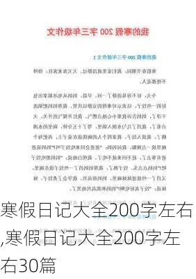 寒假日记大全200字左右,寒假日记大全200字左右30篇