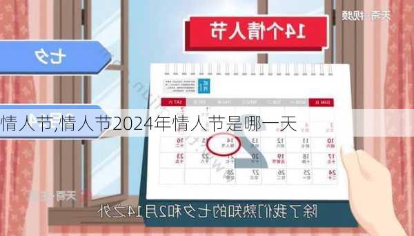 情人节,情人节2024年情人节是哪一天