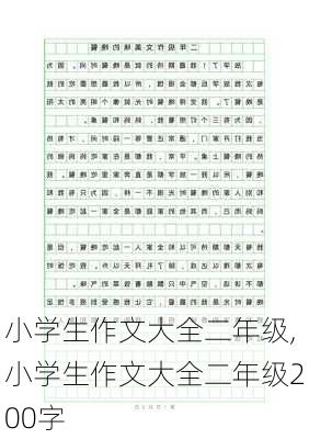 小学生作文大全二年级,小学生作文大全二年级200字