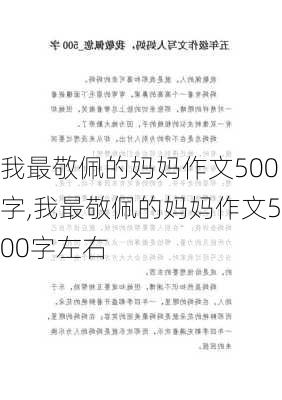 我最敬佩的妈妈作文500字,我最敬佩的妈妈作文500字左右