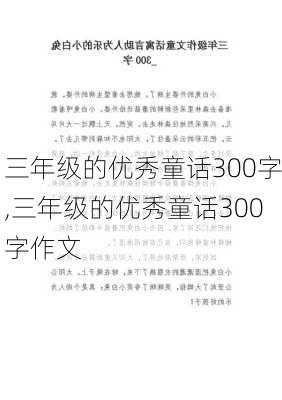 三年级的优秀童话300字,三年级的优秀童话300字作文