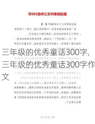 三年级的优秀童话300字,三年级的优秀童话300字作文