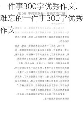 一件事300字优秀作文,难忘的一件事300字优秀作文