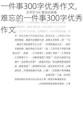 一件事300字优秀作文,难忘的一件事300字优秀作文