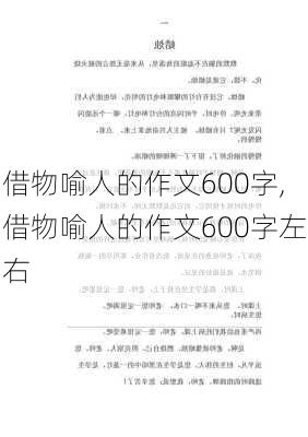 借物喻人的作文600字,借物喻人的作文600字左右