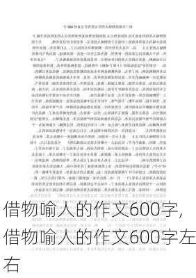 借物喻人的作文600字,借物喻人的作文600字左右