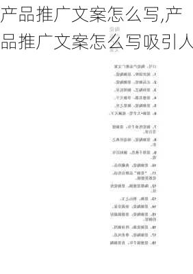 产品推广文案怎么写,产品推广文案怎么写吸引人