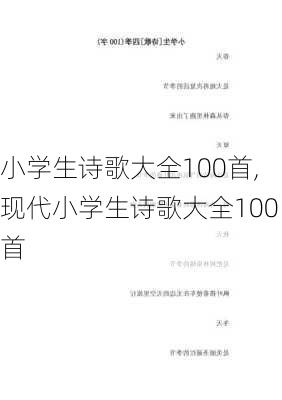 小学生诗歌大全100首,现代小学生诗歌大全100首