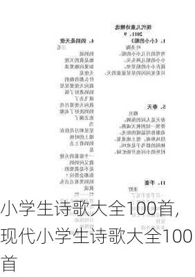 小学生诗歌大全100首,现代小学生诗歌大全100首