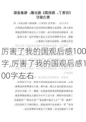 厉害了我的国观后感100字,厉害了我的国观后感100字左右