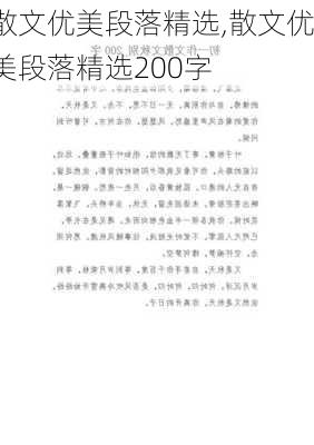 散文优美段落精选,散文优美段落精选200字