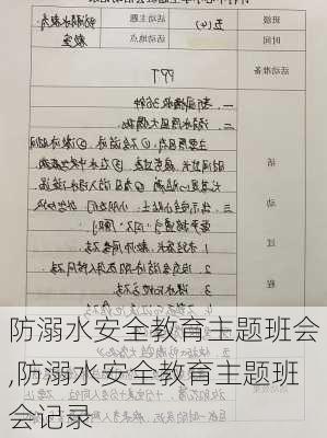 防溺水安全教育主题班会,防溺水安全教育主题班会记录