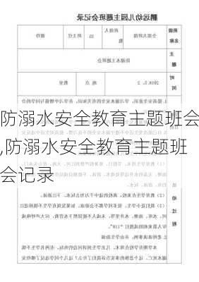 防溺水安全教育主题班会,防溺水安全教育主题班会记录