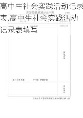 高中生社会实践活动记录表,高中生社会实践活动记录表填写