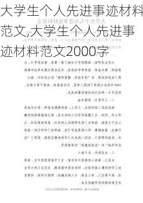 大学生个人先进事迹材料范文,大学生个人先进事迹材料范文2000字