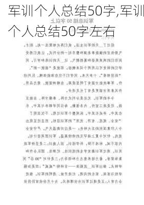 军训个人总结50字,军训个人总结50字左右