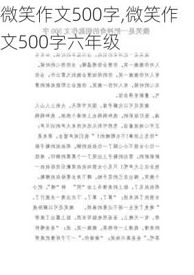 微笑作文500字,微笑作文500字六年级