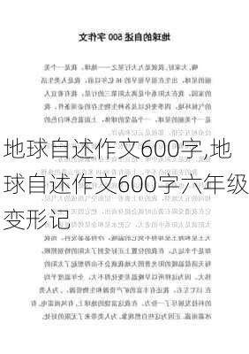 地球自述作文600字,地球自述作文600字六年级变形记