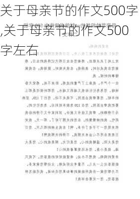 关于母亲节的作文500字,关于母亲节的作文500字左右