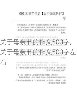 关于母亲节的作文500字,关于母亲节的作文500字左右