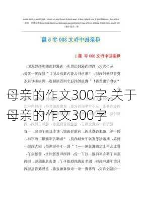 母亲的作文300字,关于母亲的作文300字