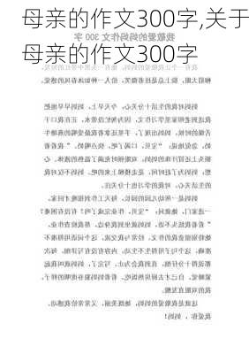 母亲的作文300字,关于母亲的作文300字