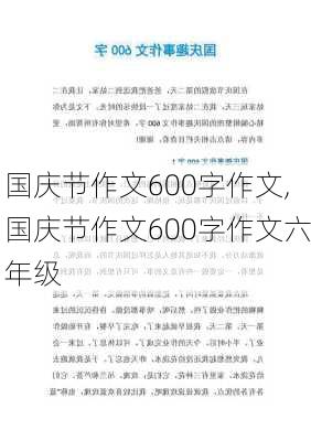 国庆节作文600字作文,国庆节作文600字作文六年级