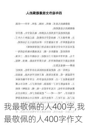 我最敬佩的人400字,我最敬佩的人400字作文